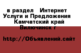  в раздел : Интернет » Услуги и Предложения . Камчатский край,Вилючинск г.